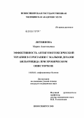 Литвинова, Мария Анатольевна. Эффективность антигомотоксической терапии в сочетании с малыми дозами бильтрицида при хроническом описторхозе: дис. кандидат медицинских наук: 14.00.10 - Инфекционные болезни. Новосибирск. 2005. 145 с.