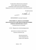 Мирошниченко, Александр Геннадьевич. Эффективность арбидола в коррекции нефротоксического действия противоопухолевых химиотерапевтических средств (экспериментальное исследование): дис. кандидат медицинских наук: 14.03.06 - Фармакология, клиническая фармакология. Томск. 2010. 132 с.