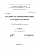 Харке, Виктория Валентиновна. Эффективность артикуляционной миогимнастики при ортопедическом лечении аномалий окклюзии у детей с нарушениями звукопроизношения: дис. кандидат медицинских наук: 14.00.21 - Стоматология. Волгоград. 2007. 180 с.