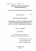 Черепанов, Андрей Владимирович. Эффективность азотных и калийных подкормок озимой пшеницы, возделываемой по пару и кукурузе на силос на обыкновенном чернозёме: дис. кандидат сельскохозяйственных наук: 06.01.04 - Агрохимия. п. Персиановский. 2001. 182 с.