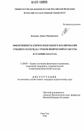 Власкин, Денис Михайлович. Эффективность блочно-модульного планирования учебного материала уроков физической культуры в старших классах: дис. кандидат педагогических наук: 13.00.04 - Теория и методика физического воспитания, спортивной тренировки, оздоровительной и адаптивной физической культуры. Улан-Удэ. 2006. 192 с.