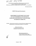Слычук, Виктория Владимировна. Эффективность деятельности органов государственной власти в контексте социально-политических трансформаций российского общества: дис. кандидат политических наук: 23.00.02 - Политические институты, этнополитическая конфликтология, национальные и политические процессы и технологии. Саратов. 2005. 202 с.