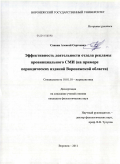 Саввин, Алексей Сергеевич. Эффективность деятельности отдела рекламы провинциального СМИ: на примере периодических изданий Воронежской области: дис. кандидат филологических наук: 10.01.10 - Журналистика. Воронеж. 2011. 206 с.