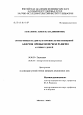 Гамалеева, Анжела Владимировна. Эффективность диеты в профилактике пищевой аллергии при высоком риске развития атопии у детей: дис. кандидат медицинских наук: 14.00.09 - Педиатрия. Москва. 2006. 143 с.