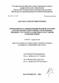 Бакулев, Алексей Викторович. Эффективность дифференцированной терапии артериальных гипертензий у беременных женщин с гестозом в зависимости от типов гемодинамики: дис. кандидат медицинских наук: 14.00.06 - Кардиология. Екатеринбург. 2004. 151 с.