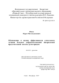 Изиев, Мурат Магомедханович. Эффективность длительного лечения больных доброкачественной гиперплазией предстательной железы дутастеридом: дис. кандидат наук: 14.01.23 - Урология. Санкт-Петербург. 2018. 145 с.