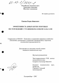 Павлов, Борис Иванович. Эффективность довыработки нефтяных месторождений с трудноизвлекаемыми запасами: дис. кандидат экономических наук: 08.00.05 - Экономика и управление народным хозяйством: теория управления экономическими системами; макроэкономика; экономика, организация и управление предприятиями, отраслями, комплексами; управление инновациями; региональная экономика; логистика; экономика труда. Екатеринбург. 2003. 197 с.