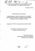Кондратьева, Елена Петровна. Эффективность экспертно-консультативной деятельности в процессе профессионализации кадров государственной службы: дис. кандидат психологических наук: 19.00.13 - Психология развития, акмеология. Москва. 1999. 164 с.
