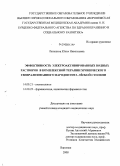 Латышева, Юлия Николаевна. Эффективность электроактивированных водных растворов в комплексной терапии хронического генерализованного пародонтита легкой степени: дис. кандидат медицинских наук: 14.00.21 - Стоматология. Воронеж. 2008. 164 с.