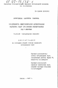 Коростелева, Валентина Павловна. Эффективность электрохимически активированных растворов (ЭХАР) при лечении инфицированных ран у животных: дис. кандидат ветеринарных наук: 16.00.05 - Ветеринарная хирургия. Казань. 1997. 118 с.