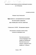 Макаров, Артур Геннадьевич. Эффективность электромагнитных излучений миллиметрового диапазона при лечении ран и отитов у животных: дис. кандидат ветеринарных наук: 16.00.05 - Ветеринарная хирургия. Казань. 1999. 172 с.