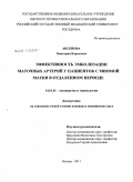 Аксенова, Виктория Борисовна. Эффективность эмболизации маточных артерий у пациенток с миомой матки в отдаленном периоде: дис. кандидат медицинских наук: 14.00.01 - Акушерство и гинекология. Москва. 2011. 139 с.