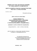 Диева, Милана Борисовна. Эффективность эндодонтического лечения методом депофореза с использованием Медиксида: дис. кандидат медицинских наук: 14.00.21 - Стоматология. Москва. 2005. 137 с.