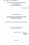 Минеев, Андрей Дмитриевич. Эффективность факторинговых операций коммерческих банков: дис. кандидат экономических наук: 08.00.10 - Финансы, денежное обращение и кредит. Москва. 1998. 221 с.