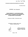 Якунина, Элина Джапаровна. Эффективность формирования интеллектуальной собственности в рыночной экономике: дис. кандидат экономических наук: 08.00.01 - Экономическая теория. Москва. 2004. 176 с.