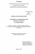 Алешин, Александр Николаевич. Эффективность функционирования нефтяного комплекса в условиях рынка: дис. кандидат экономических наук: 08.00.05 - Экономика и управление народным хозяйством: теория управления экономическими системами; макроэкономика; экономика, организация и управление предприятиями, отраслями, комплексами; управление инновациями; региональная экономика; логистика; экономика труда. Оренбург. 2006. 213 с.
