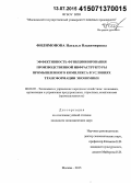 Филимонова, Наталья Владимировна. Эффективность функционирования производственной инфраструктуры промышленного комплекса в условиях трансформации экономики: дис. кандидат наук: 08.00.05 - Экономика и управление народным хозяйством: теория управления экономическими системами; макроэкономика; экономика, организация и управление предприятиями, отраслями, комплексами; управление инновациями; региональная экономика; логистика; экономика труда. Москва. 2015. 178 с.