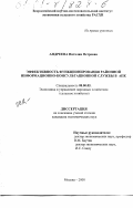 Андреева, Наталия Петровна. Эффективность функционирования районной информационно-консультационной службы в АПК: дис. кандидат экономических наук: 08.00.05 - Экономика и управление народным хозяйством: теория управления экономическими системами; макроэкономика; экономика, организация и управление предприятиями, отраслями, комплексами; управление инновациями; региональная экономика; логистика; экономика труда. Москва. 2000. 148 с.