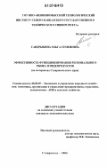 Сандрыкина, Ольга Семеновна. Эффективность функционирования регионального рынка птицепродуктов: на материалах Ставропольского края: дис. кандидат экономических наук: 08.00.05 - Экономика и управление народным хозяйством: теория управления экономическими системами; макроэкономика; экономика, организация и управление предприятиями, отраслями, комплексами; управление инновациями; региональная экономика; логистика; экономика труда. Ставрополь. 2006. 172 с.