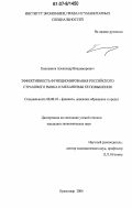 Емельянов, Александр Владимирович. Эффективность функционирования российского страхового рынка и механизмы ее повышения: дис. кандидат экономических наук: 08.00.10 - Финансы, денежное обращение и кредит. Краснодар. 2006. 166 с.