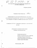 Кирищиева, Ирина Рафаэлевна. Эффективность функционирования системы управления предприятием, анализ и пути повышения: На примере грузового хозяйства железной дороги: дис. кандидат экономических наук: 05.13.10 - Управление в социальных и экономических системах. Ростов-на-Дону. 1999. 216 с.