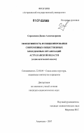 Сердалиева, Диана Александровна. Эффективность функционирования современных общественных молодежных организаций Астраханской области: социологический анализ: дис. кандидат социологических наук: 22.00.04 - Социальная структура, социальные институты и процессы. Астрахань. 2007. 180 с.