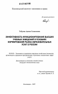 Тебуева, Адима Салыховна. Эффективность функционирования высших учебных заведений в условиях формирования рынка образовательных услуг в России: дис. кандидат экономических наук: 08.00.05 - Экономика и управление народным хозяйством: теория управления экономическими системами; макроэкономика; экономика, организация и управление предприятиями, отраслями, комплексами; управление инновациями; региональная экономика; логистика; экономика труда. Кисловодск. 2007. 156 с.