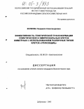 Волкова, Людмила Александровна. Эффективность генетической трансформации соматических и эмбриональных клеток животных с использованием различных типов клеток-"упаковщиц": дис. кандидат биологических наук: 03.00.23 - Биотехнология. п. Дубровицы, Московской обл.. 2005. 107 с.