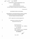 Малиновская, Елена Анатольевна. Эффективность гепатопротекторов лохеина и эплира в комплексной терапии экспериментальных злокачественных новообразований: дис. кандидат биологических наук: 14.00.25 - Фармакология, клиническая фармакология. Томск. 2005. 150 с.