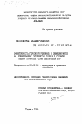 Высокоморный, Владимир Иванович. Эффективность глубокого рыхления и химмелиорантов на дренированных суглинистых почвах в условиях северо-восточной части Белорусской ССР: дис. кандидат сельскохозяйственных наук: 06.01.02 - Мелиорация, рекультивация и охрана земель. Горки. 1984. 211 с.