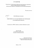Соколов, Денис Сергеевич. Эффективность государственного регулирования страховой деятельности: дис. кандидат экономических наук: 08.00.10 - Финансы, денежное обращение и кредит. Москва. 2012. 181 с.
