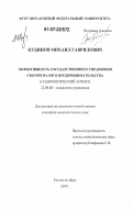 Кудинов, Михаил Гаврилович. Эффективность государственного управления сферой малого предпринимательства: социологический аспект: дис. кандидат социологических наук: 22.00.08 - Социология управления. Ростов-на-Дону. 2007. 160 с.