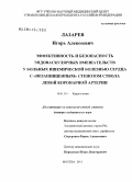 Лазарев, Игорь Алексеевич. Эффективность и безопасность эндоваскулярных вмешательств у больных ишемической болезнью сердца с "незащищенным" стенозом ствола левой коронарной артерии: дис. доктор медицинских наук: 14.01.05 - Кардиология. Москва. 2011. 221 с.