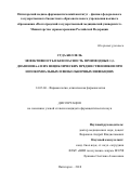 Суда Биллель. Эффективность и безопасность производных 1,3-диазинона-4 и их нециклических предшественников при нозокомиальных и внебольничных инфекциях: дис. кандидат наук: 14.03.06 - Фармакология, клиническая фармакология. ФГАОУ ВО «Белгородский государственный национальный исследовательский университет». 2018. 178 с.