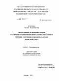 Горохова, Татьяна Владимировна. "Эффективность и безопасность различной комбинированной сахароснижающей терапии в лечении больных сахарным диабетом 2 типа": дис. кандидат медицинских наук: 14.00.03 - Эндокринология. Москва. 2009. 122 с.