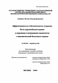 Лукина, Юлия Владимировна. Эффективность и безопасность терапии бета-адреноблокаторами у курящих и некурящих пациентов с ишемической болезнью сердца: дис. : 14.00.06 - Кардиология. Москва. 2005. 125 с.