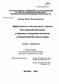 Лукина, Юлия Владимировна. Эффективность и безопасность терапии \Nb-адреноблокаторами у курящих и некурящих пациентов с ишемической болезнью сердца: дис. кандидат медицинских наук: 14.00.06 - Кардиология. Москва. 2004. 125 с.