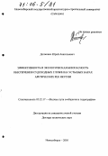 Долженко, Юрий Анатольевич. Эффективность и экологическая безопасность обеспечения судоходных глубин на устьевых барах арктических рек Якутии: дис. доктор технических наук: 05.22.17 - Водные пути сообщения и гидрография. Новосибирск. 2005. 289 с.