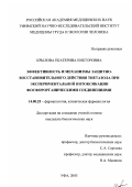 Крылова, Екатерина Викторовна. Эффективность и механизмы защитно-восстановительного действия тиетазола при экспериментальной интоксикации фосфорорганическими соединениями: дис. кандидат биологических наук: 14.00.25 - Фармакология, клиническая фармакология. Уфа. 2003. 176 с.