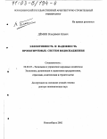 Демин, Владимир Ильич. Эффективность и надежность проектируемых систем водоснабжения: дис. доктор экономических наук: 08.00.05 - Экономика и управление народным хозяйством: теория управления экономическими системами; макроэкономика; экономика, организация и управление предприятиями, отраслями, комплексами; управление инновациями; региональная экономика; логистика; экономика труда. Новосибирск. 2002. 299 с.