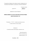 Квривишвили, Арсений Робертович. Эффективность и параметры паропаровых энергоблоков ТЭС: дис. кандидат технических наук: 05.14.14 - Тепловые электрические станции, их энергетические системы и агрегаты. Новосибирск. 2009. 253 с.