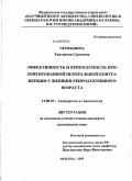 Чернышева, Екатерина Сергеевна. Эффективность и приемлемость пролонгированной пероральной контрацепции у женщин репродуктивного возраста: дис. кандидат медицинских наук: 14.00.01 - Акушерство и гинекология. Москва. 2009. 166 с.