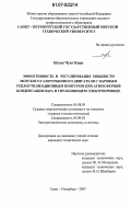 Нгуен Чунг Киен. Эффективность и регулирование мощности морского газотурбинного двигателя с паровым теплоутилизационным контуром при атмосферной конденсации пара и управляющем электроприводе: дис. кандидат технических наук: 05.08.05 - Судовые энергетические установки и их элементы (главные и вспомогательные). Санкт-Петербург. 2007. 225 с.