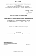 Тохтиева, Лариса Хазбекировна. Эффективность интродукции представителей флоры о. Сахалин в РСО - Алания на примере горца сахалинского: Polygonum sachalinense F. Schmidt: дис. кандидат биологических наук: 03.00.32 - Биологические ресурсы. Владикавказ. 2006. 164 с.
