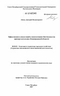 Лебедь, Дмитрий Владимирович. Эффективность инвестиций в использование биотоплива: на примере котельных Ленинградской области: дис. кандидат экономических наук: 08.00.05 - Экономика и управление народным хозяйством: теория управления экономическими системами; макроэкономика; экономика, организация и управление предприятиями, отраслями, комплексами; управление инновациями; региональная экономика; логистика; экономика труда. Санкт-Петербург. 2007. 154 с.