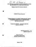 Скибарь, Михаил Денисович. Эффективность инвестиционной сферы стабилизации и роста экономики: Региональный аспект: дис. кандидат экономических наук: 08.00.05 - Экономика и управление народным хозяйством: теория управления экономическими системами; макроэкономика; экономика, организация и управление предприятиями, отраслями, комплексами; управление инновациями; региональная экономика; логистика; экономика труда. Москва. 1999. 206 с.