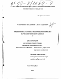Резниченко, Владимир Александрович. Эффективность инвестиционных проектов в фармацевтическом бизнесе: дис. кандидат экономических наук: 08.00.05 - Экономика и управление народным хозяйством: теория управления экономическими системами; макроэкономика; экономика, организация и управление предприятиями, отраслями, комплексами; управление инновациями; региональная экономика; логистика; экономика труда. Санкт-Петербург. 2000. 203 с.