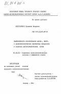 Абдугалимов, Мукиджан Амирович. Эффективность использования амило-, пекто- и целлюлозолитических ферментных препаратов в рационах высокопродуктивных коров: дис. кандидат сельскохозяйственных наук: 06.02.02 - Кормление сельскохозяйственных животных и технология кормов. Москва. 1984. 139 с.