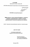 Горбунов, Александр Владимирович. Эффективность использования бишофита и глицина в рационах откармливаемых свиней в условиях промышленной технологии производства свинины: дис. кандидат сельскохозяйственных наук: 06.02.02 - Кормление сельскохозяйственных животных и технология кормов. Волгоград. 2006. 159 с.