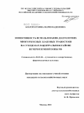 Благоразумова, Мария Вадимовна. Эффективность использования долголетних многоукосных злаковых травостоев на суходолах в Центральном районе Нечерноземной зоны РФ: дис. кандидат сельскохозяйственных наук: 06.01.06 - Овощеводство. Москва. 2011. 167 с.